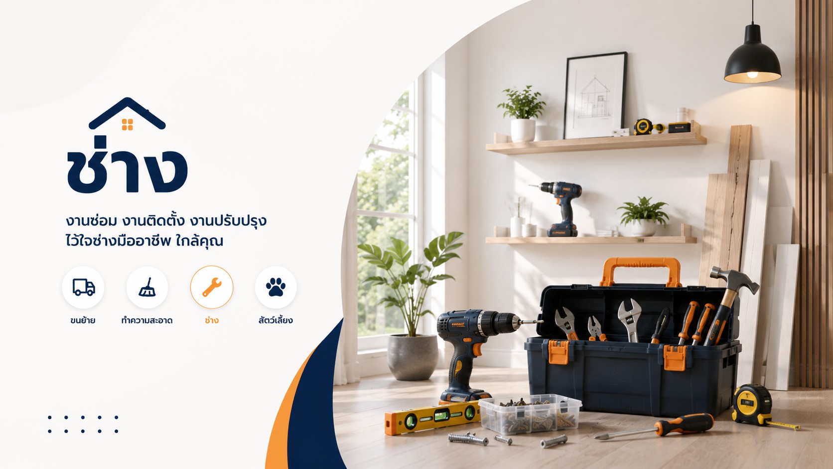 Marketplace สำหรับบริการช่าง