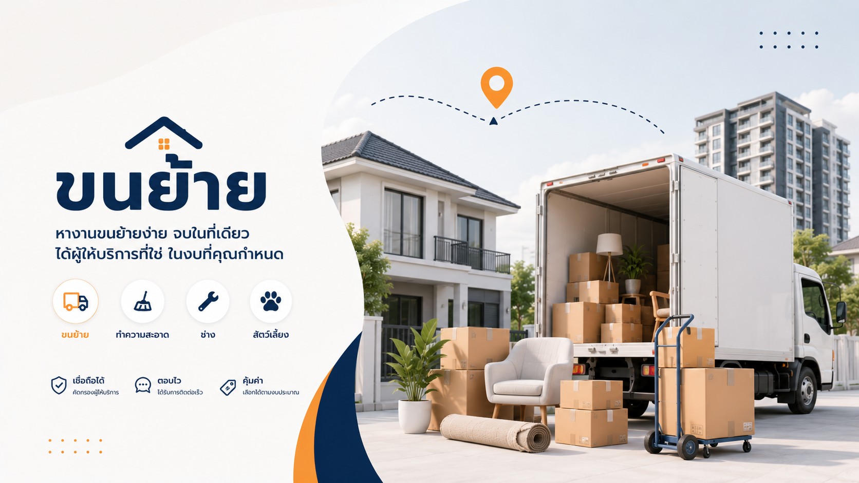 Marketplace สำหรับงานขนย้าย